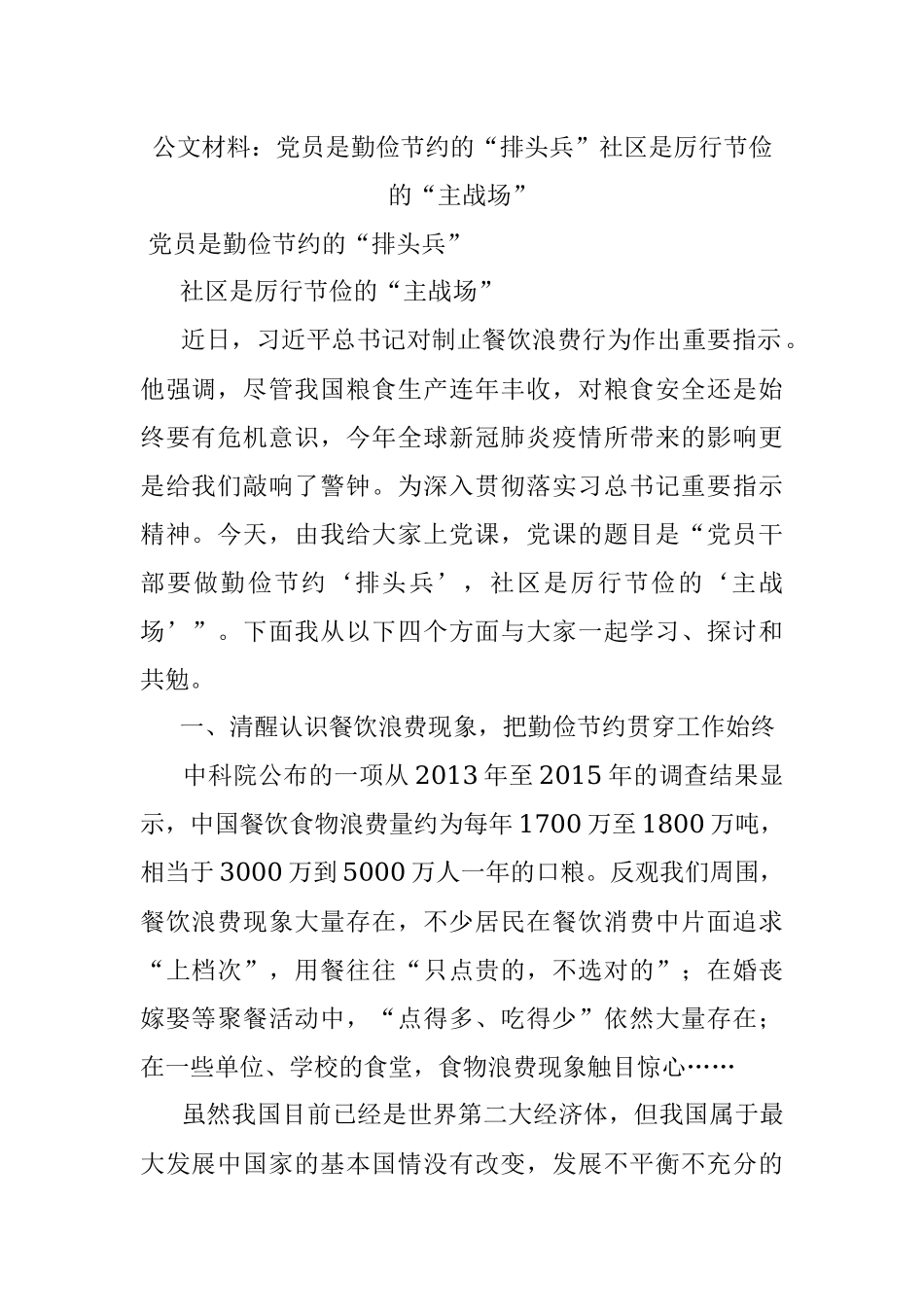 公文材料：党员是勤俭节约的“排头兵”社区是厉行节俭的“主战场”.docx_第1页