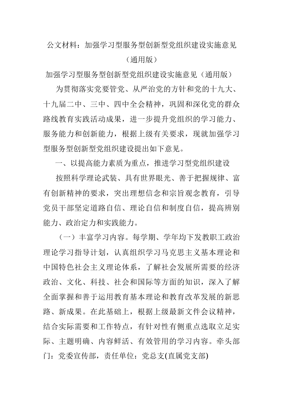 公文材料：加强学习型服务型创新型党组织建设实施意见（通用版）.docx_第1页