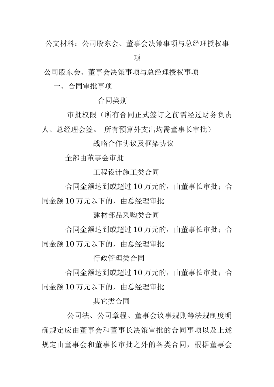 公文材料：公司股东会、董事会决策事项与总经理授权事项.docx_第1页