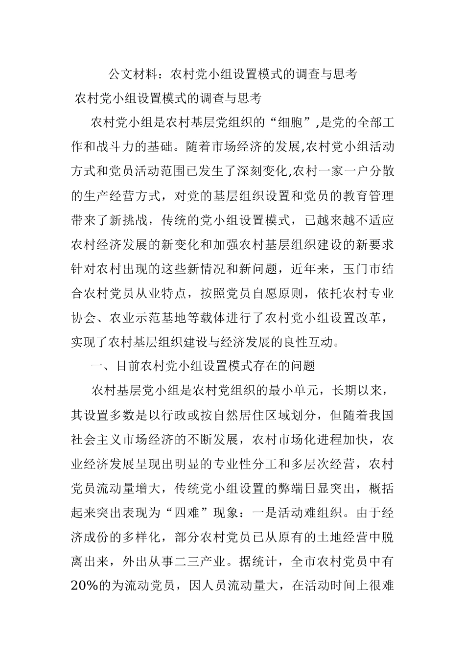 公文材料：农村党小组设置模式的调查与思考.docx_第1页