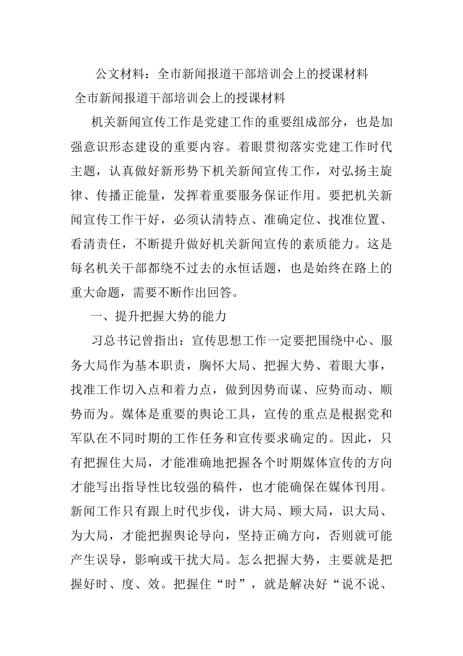 公文材料：全市新闻报道干部培训会上的授课材料.docx_第1页
