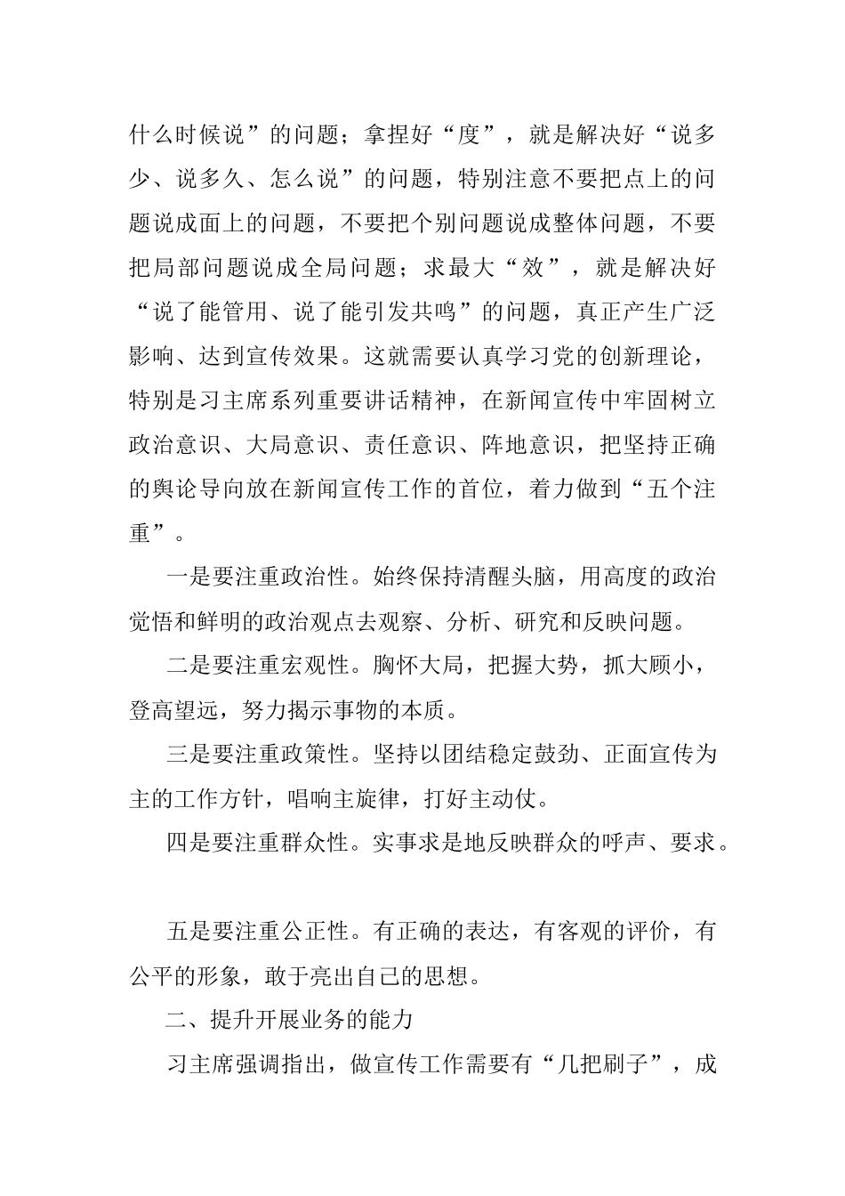 公文材料：全市新闻报道干部培训会上的授课材料.docx_第2页