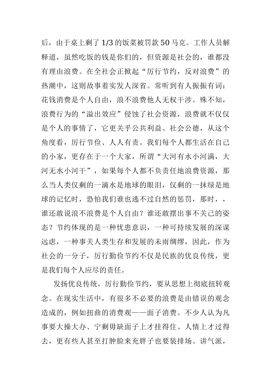 公文材料：发扬优良传统厉行勤俭节约.docx_第3页