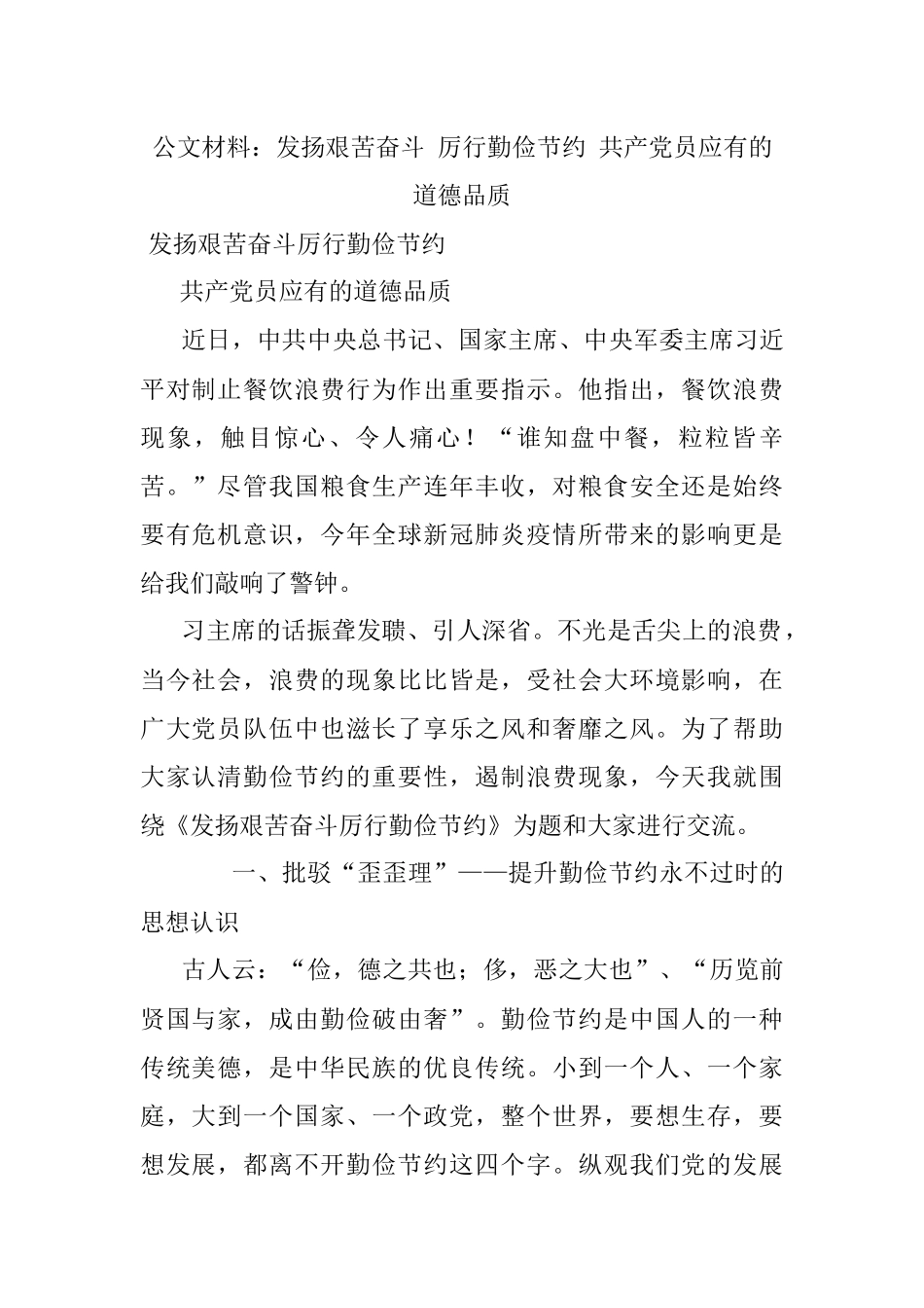 公文材料：发扬艰苦奋斗 厉行勤俭节约 共产党员应有的道德品质.docx_第1页