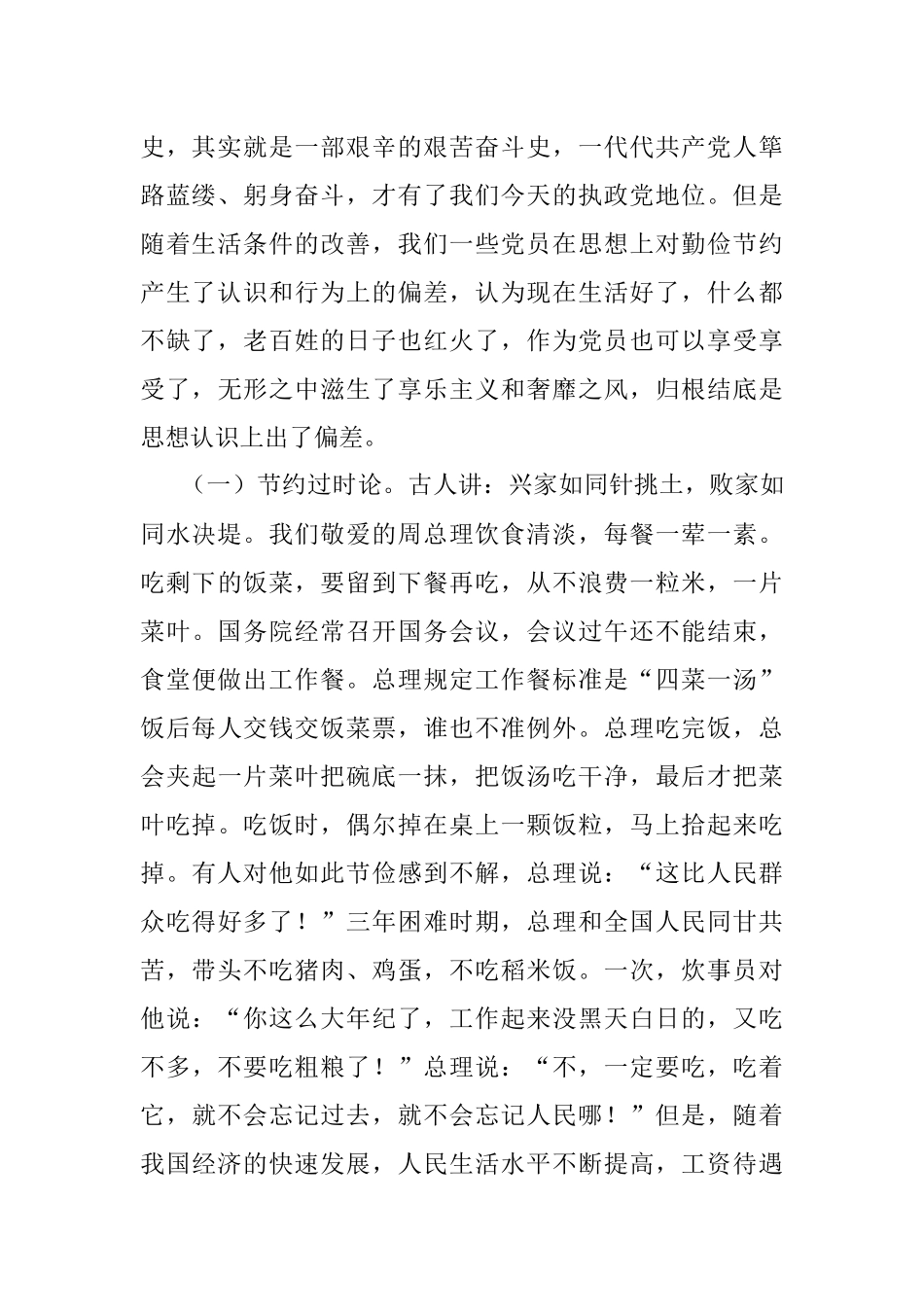 公文材料：发扬艰苦奋斗 厉行勤俭节约 共产党员应有的道德品质.docx_第2页