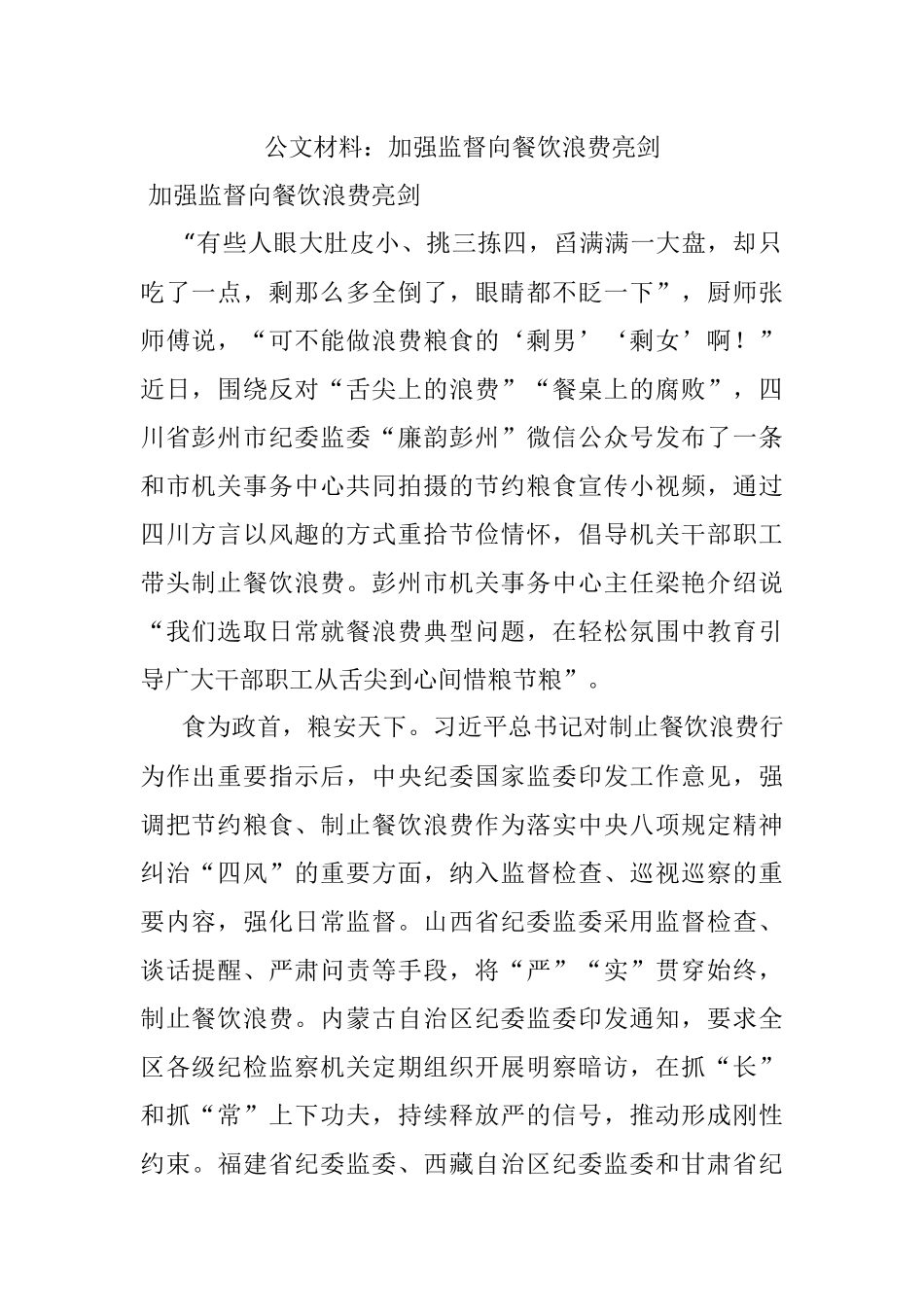 公文材料：加强监督向餐饮浪费亮剑.docx_第1页
