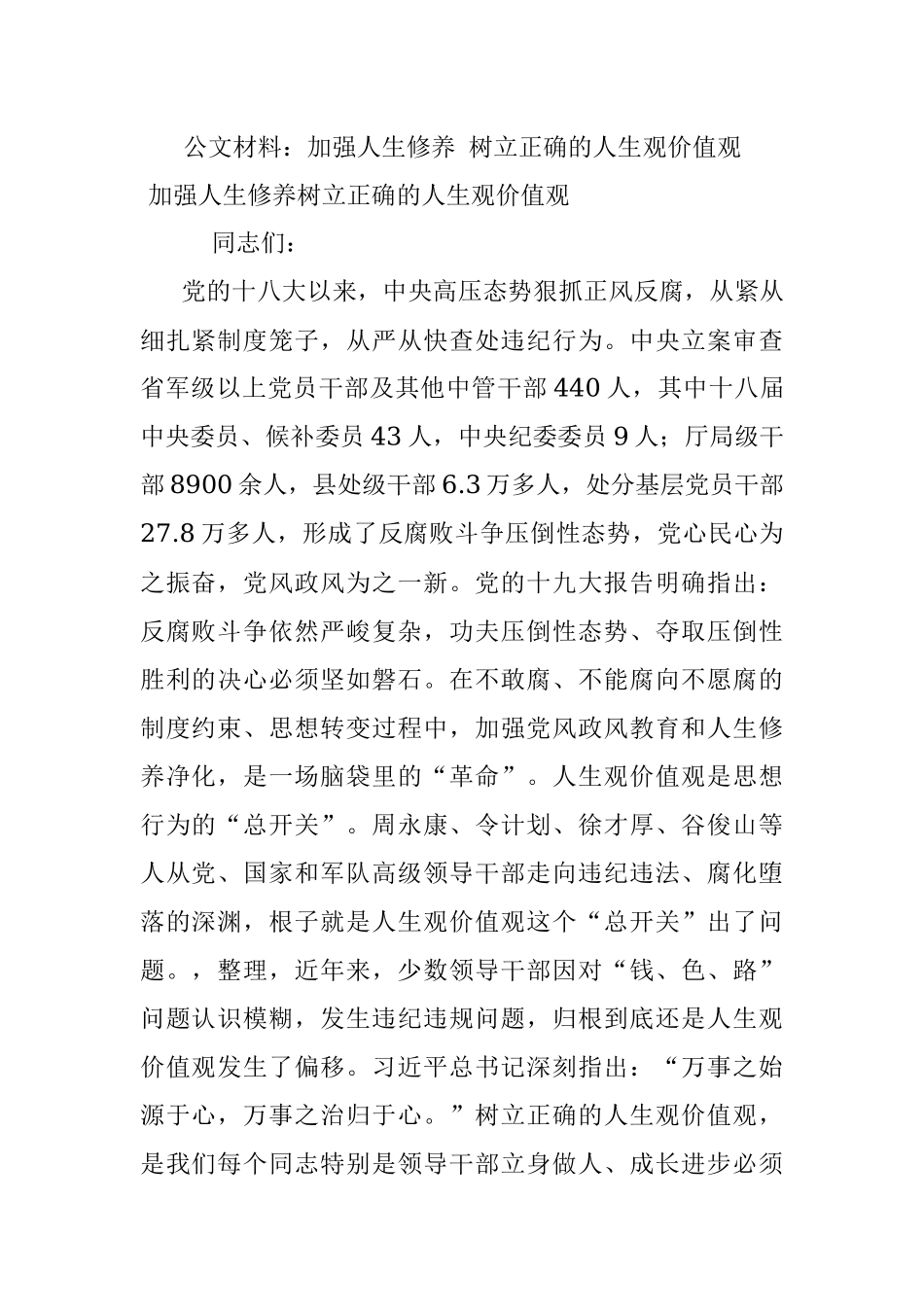 公文材料：加强人生修养 树立正确的人生观价值观.docx_第1页
