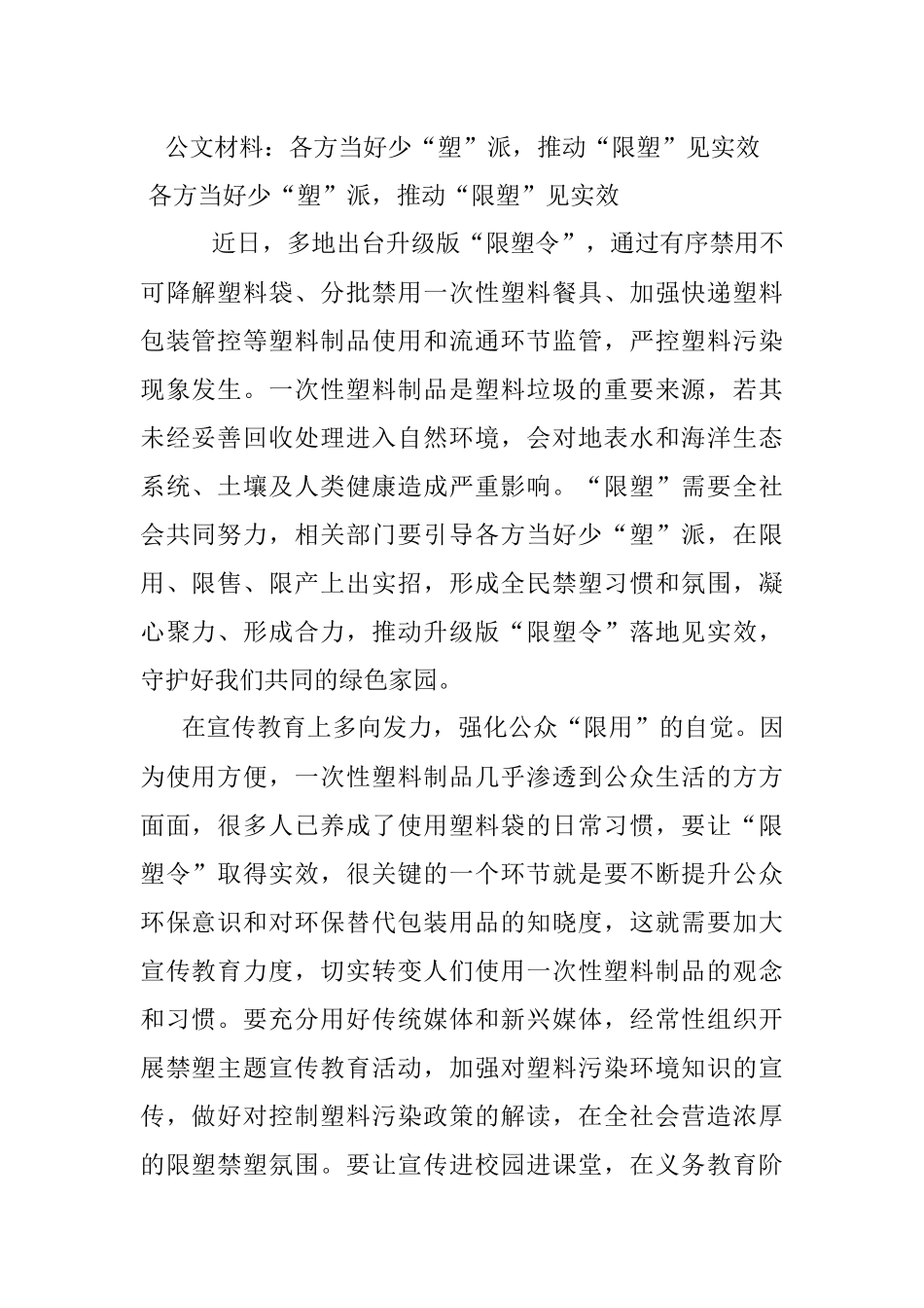 公文材料：各方当好少“塑”派推动“限塑”见实效.docx_第1页