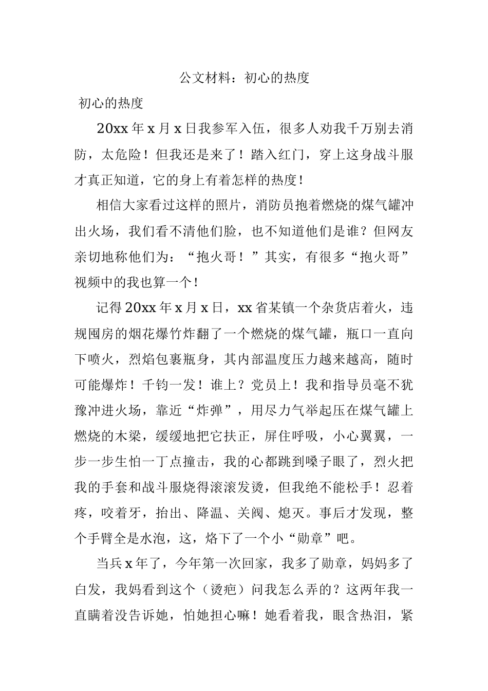 公文材料：初心的热度.docx_第1页
