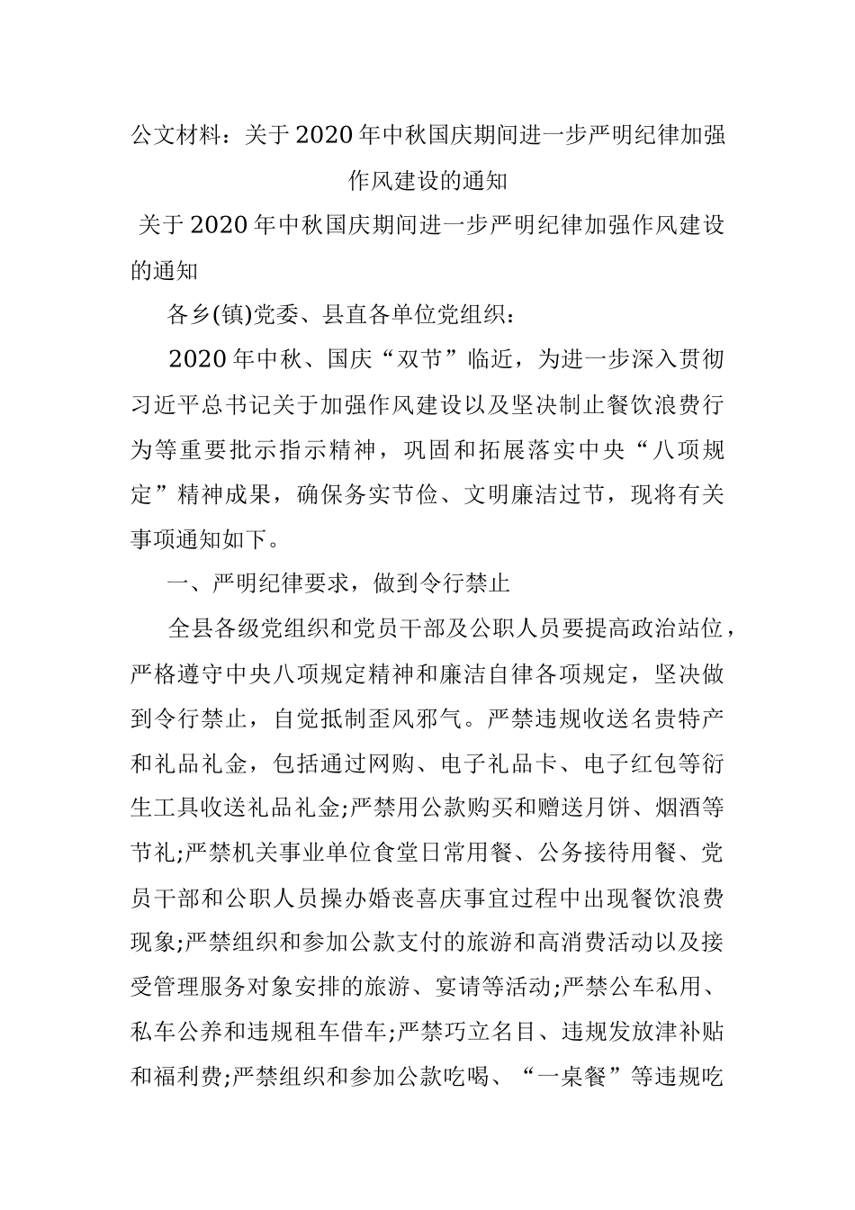公文材料：关于2020年中秋国庆期间进一步严明纪律加强作风建设的通知.docx_第1页