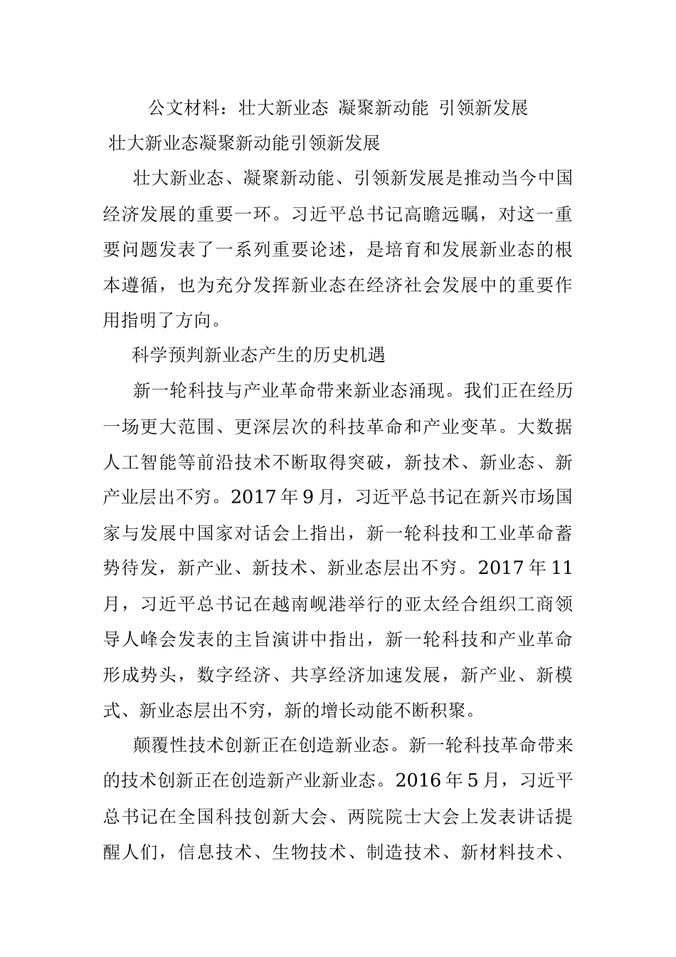 公文材料：壮大新业态 凝聚新动能 引领新发展.docx_第1页
