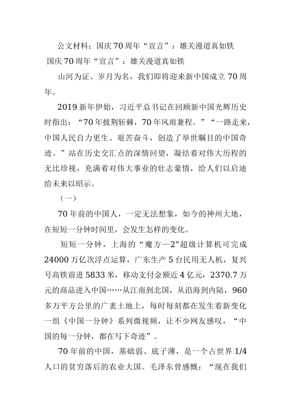 公文材料：国庆70周年“宣言”：雄关漫道真如铁.docx_第1页