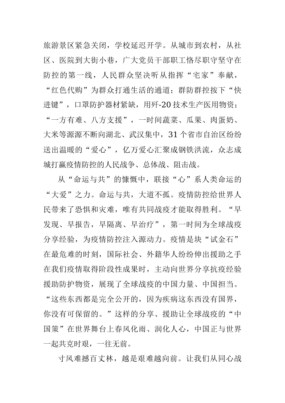 公文材料：同心战“疫”解码“唤燃亿心”的抗疫精神.docx_第3页