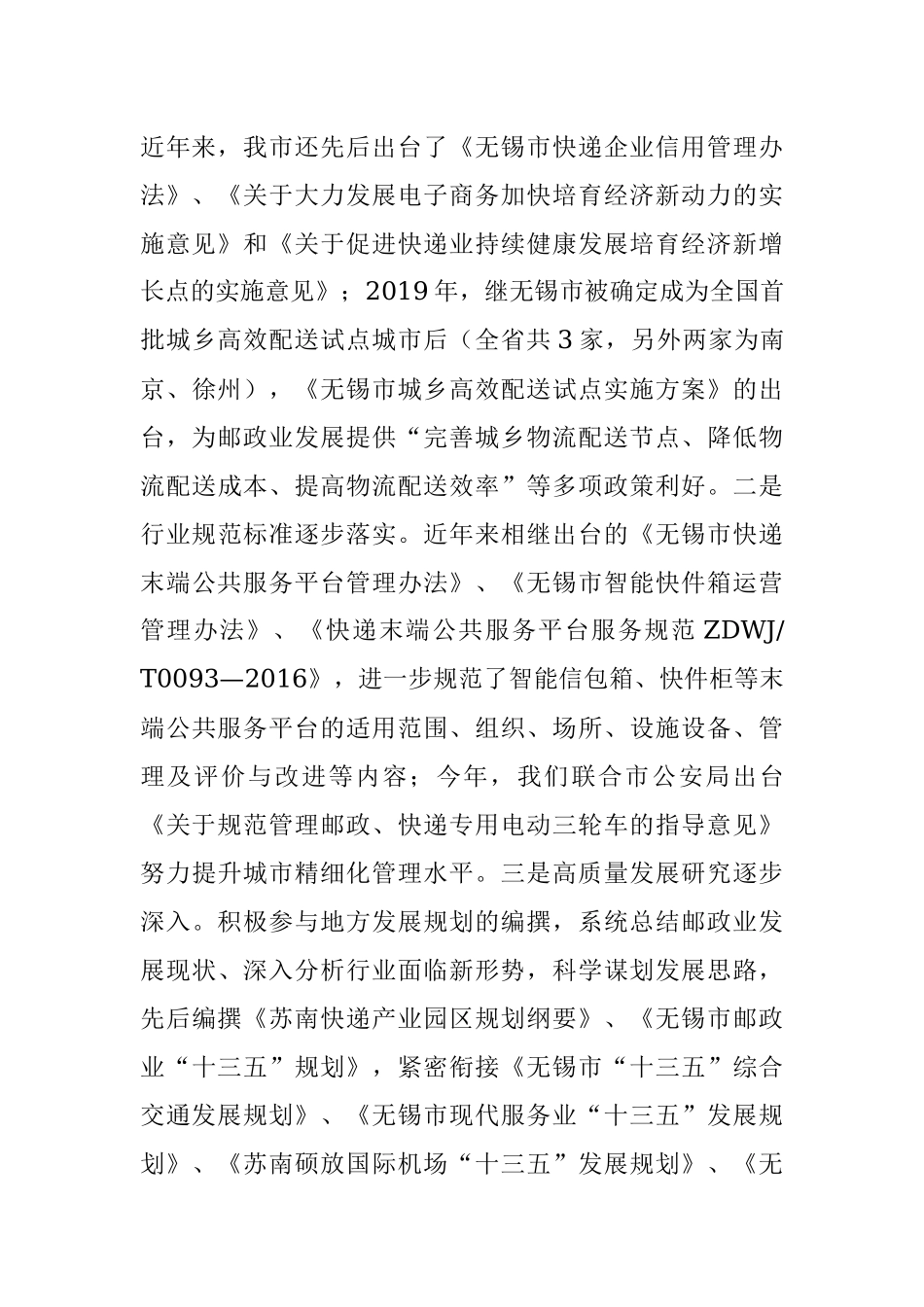 公文材料：发挥双重管理优势融入地方经济大局 努力实现无锡邮政业发展新跨越.docx_第3页