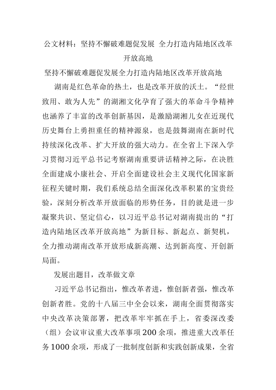 公文材料：坚持不懈破难题促发展 全力打造内陆地区改革开放高地.docx_第1页