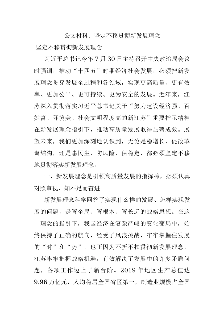 公文材料：坚定不移贯彻新发展理念.docx_第1页