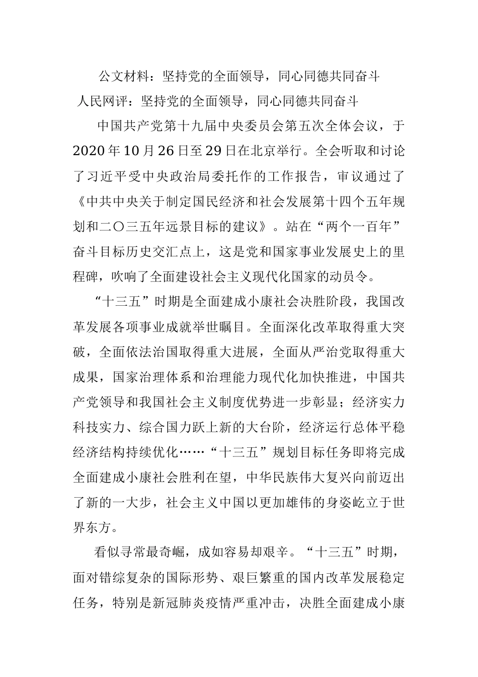 公文材料：坚持党的全面领导同心同德共同奋斗.docx_第1页