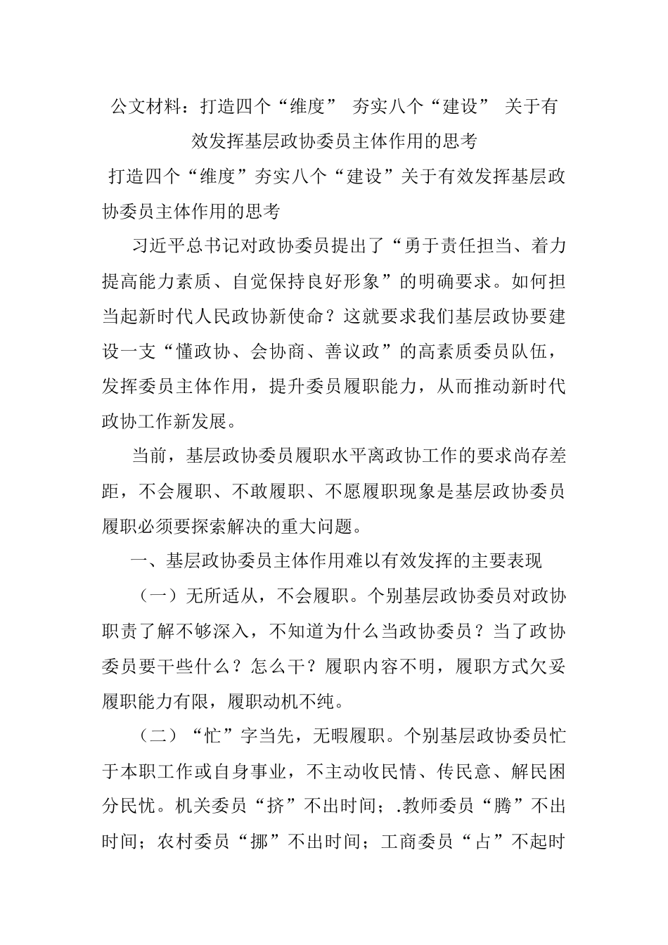 公文材料：打造四个“维度” 夯实八个“建设” 关于有效发挥基层政协委员主体作用的思考.docx_第1页