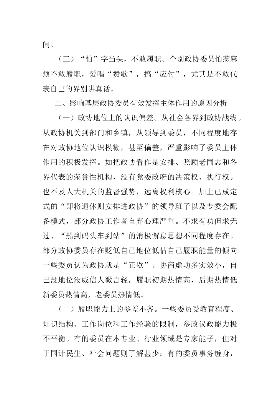 公文材料：打造四个“维度” 夯实八个“建设” 关于有效发挥基层政协委员主体作用的思考.docx_第2页