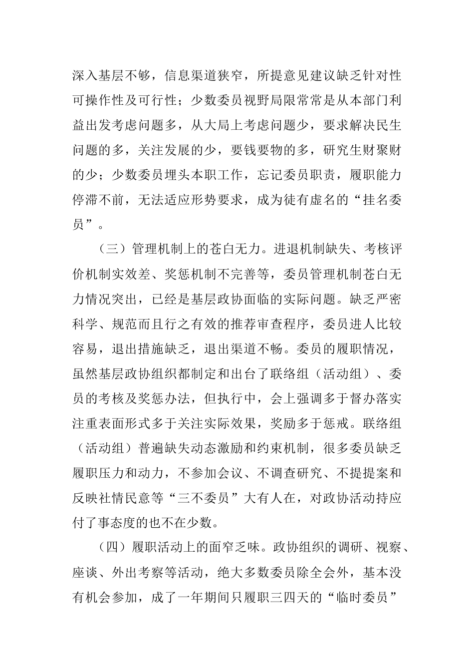 公文材料：打造四个“维度” 夯实八个“建设” 关于有效发挥基层政协委员主体作用的思考.docx_第3页