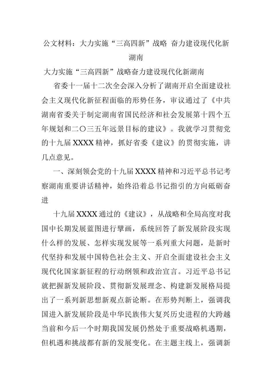 公文材料：大力实施“三高四新”战略 奋力建设现代化新湖南.docx_第1页