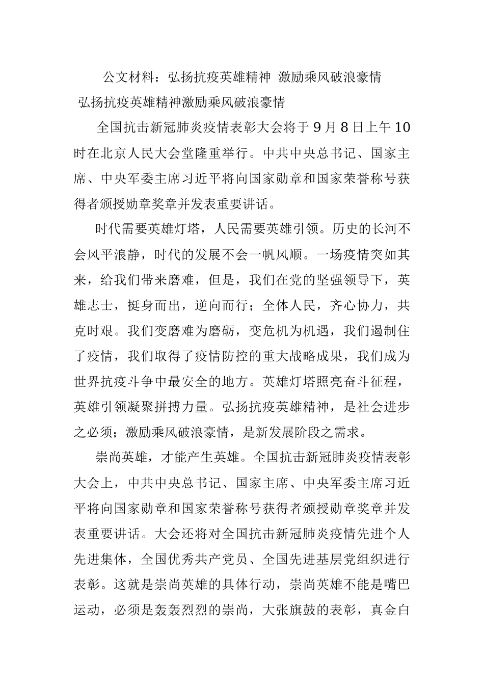 公文材料：弘扬抗疫英雄精神 激励乘风破浪豪情.docx_第1页