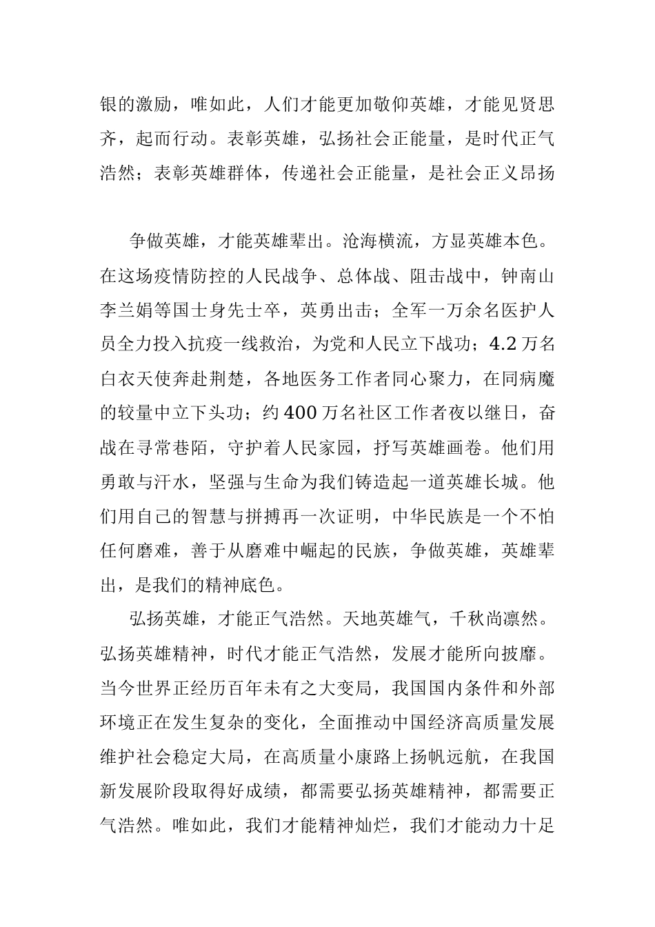 公文材料：弘扬抗疫英雄精神 激励乘风破浪豪情.docx_第2页
