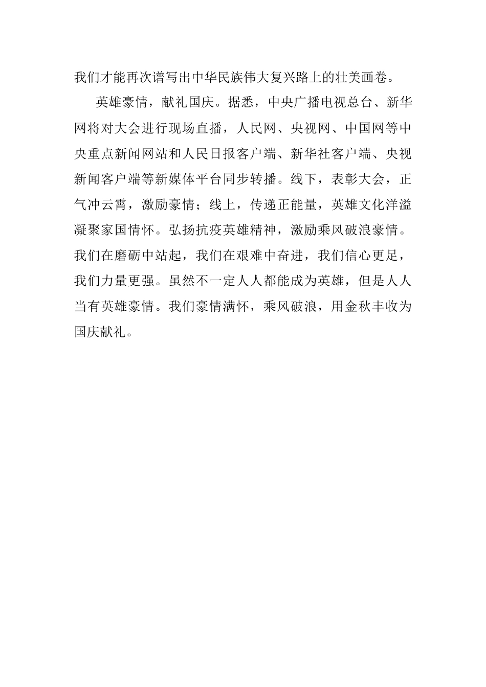 公文材料：弘扬抗疫英雄精神 激励乘风破浪豪情.docx_第3页