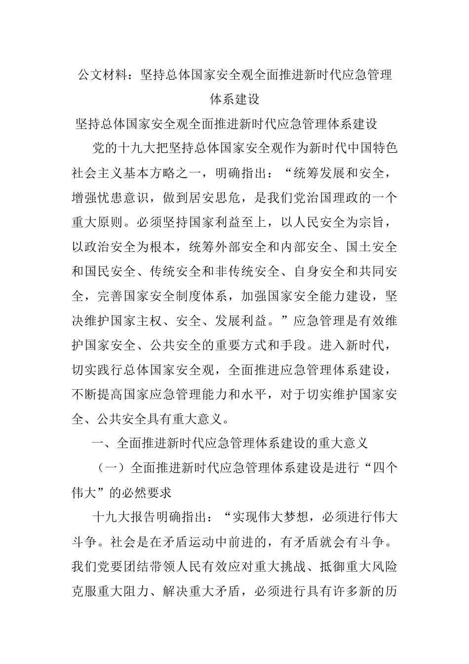 公文材料：坚持总体国家安全观全面推进新时代应急管理体系建设.docx_第1页