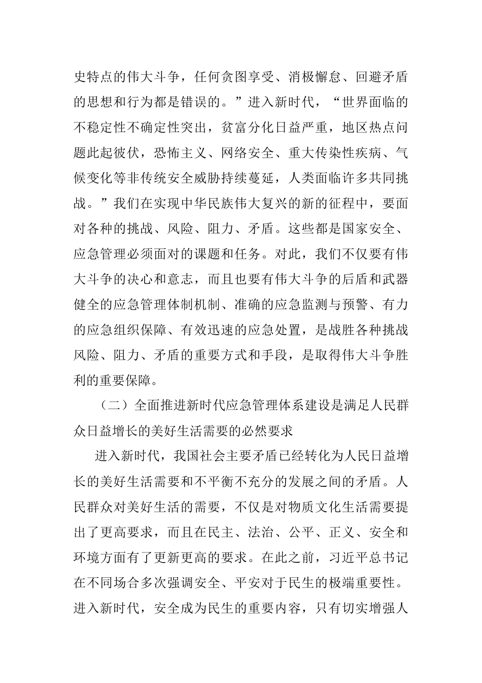 公文材料：坚持总体国家安全观全面推进新时代应急管理体系建设.docx_第2页