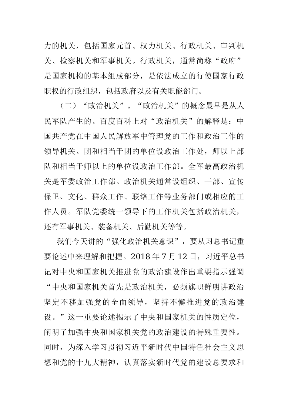公文材料：强化政治机关意识 走前头作表率.docx_第2页
