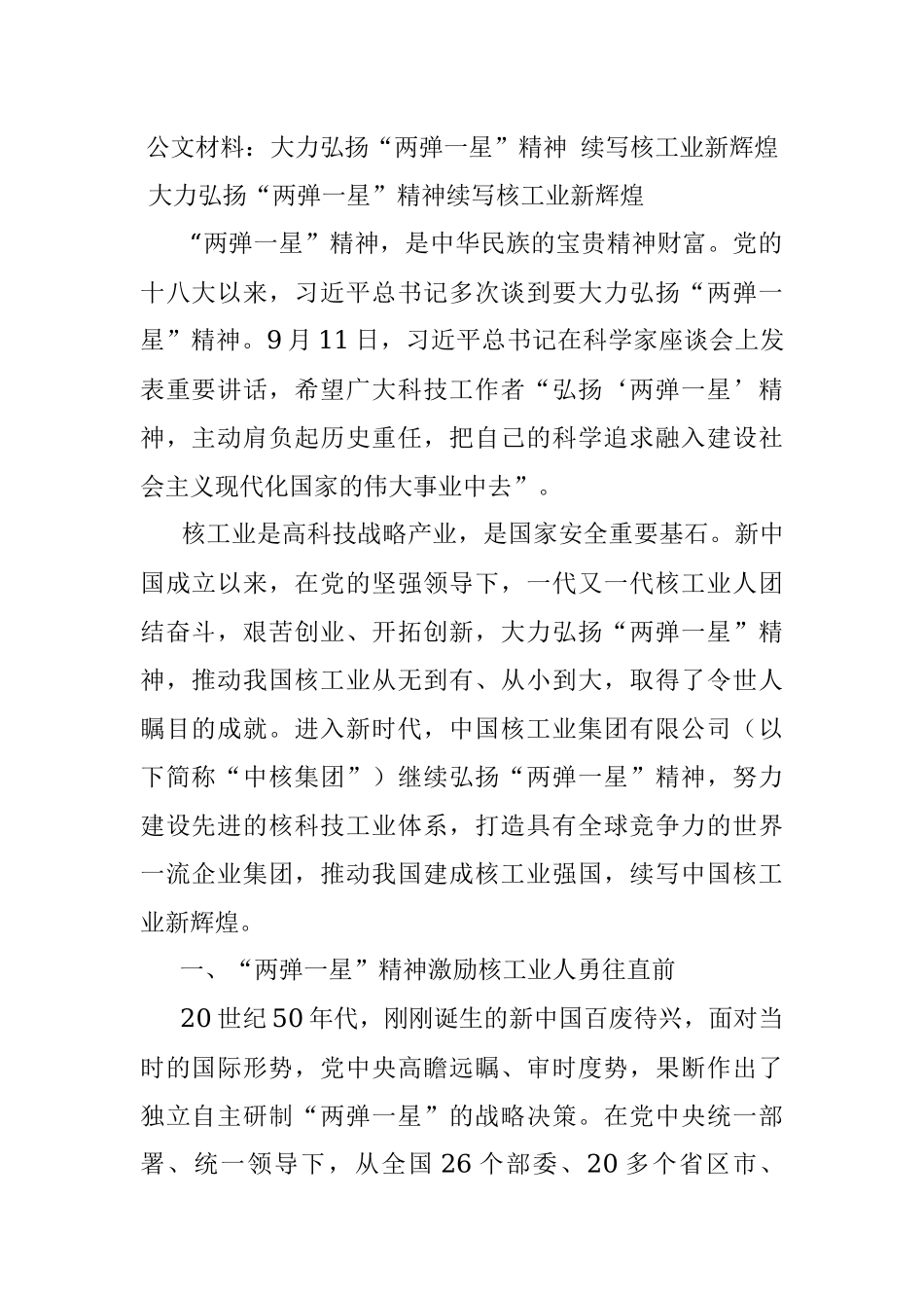 公文材料：大力弘扬“两弹一星”精神 续写核工业新辉煌.docx_第1页