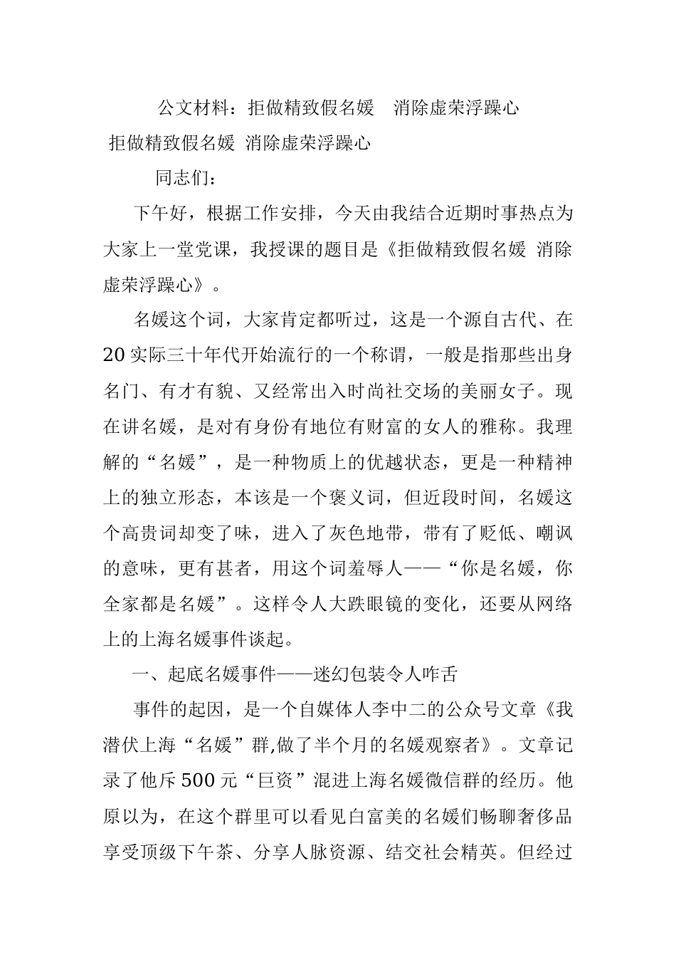 公文材料：拒做精致假名媛消除虚荣浮躁心.docx_第1页