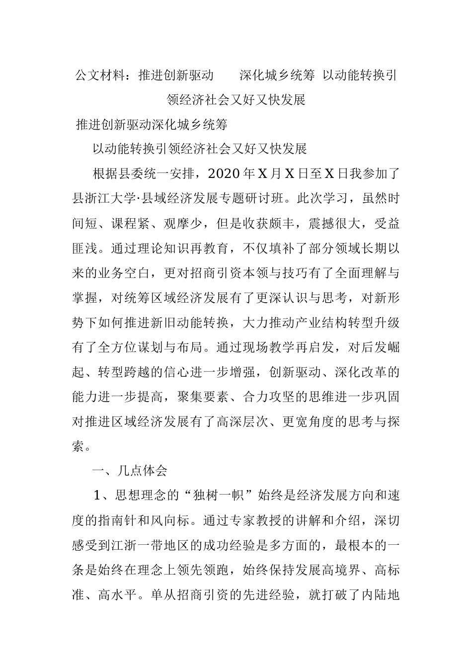 公文材料：推进创新驱动深化城乡统筹 以动能转换引领经济社会又好又快发展.docx_第1页