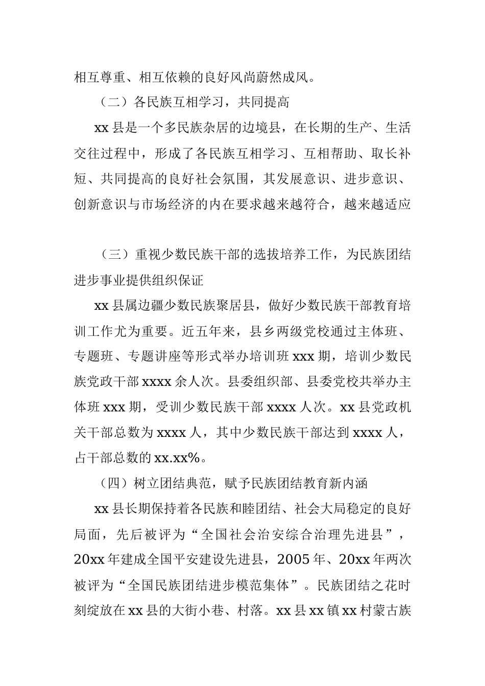 公文材料：开展民族团结进步创建工作的现状与对策.docx_第2页