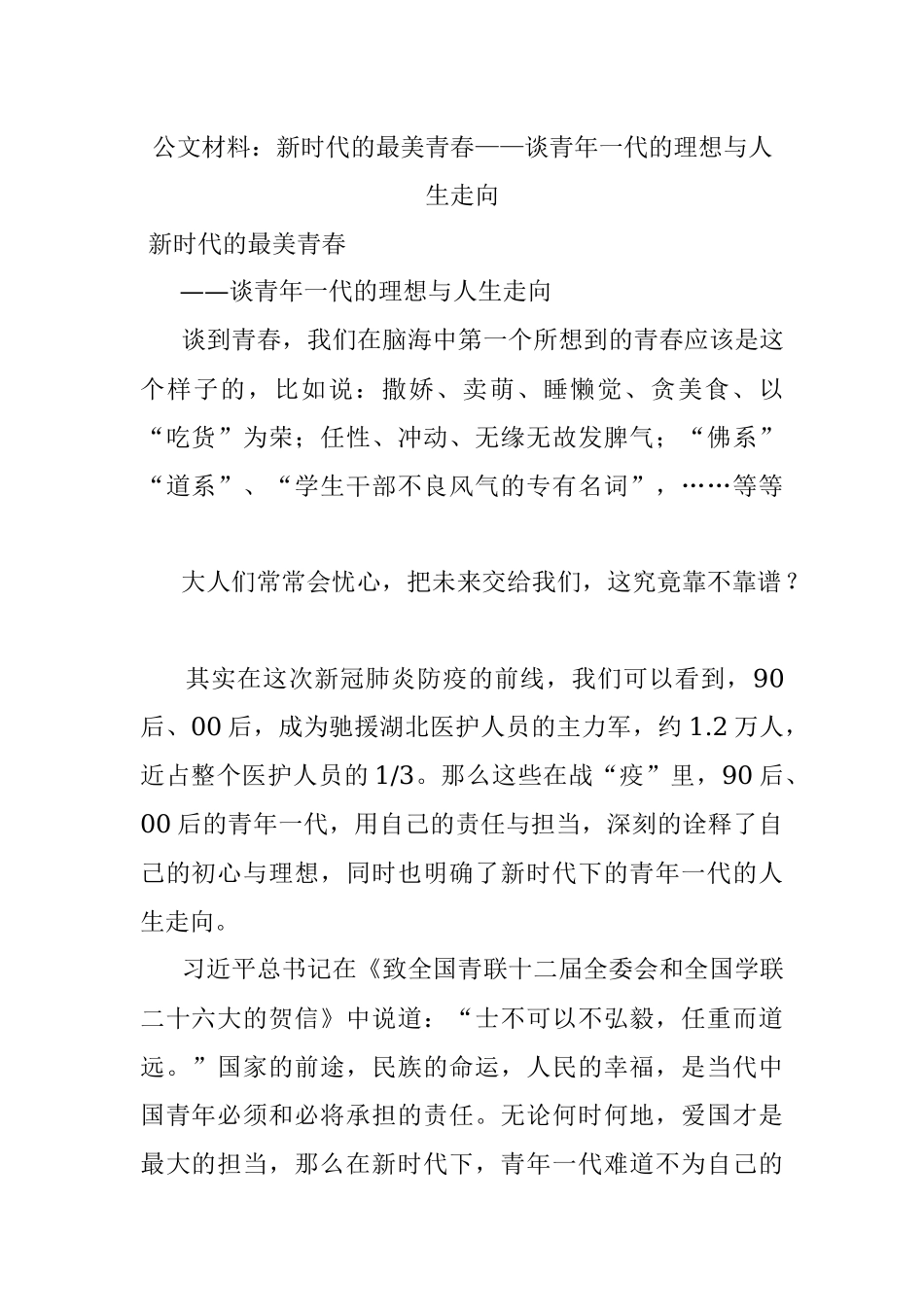 公文材料：新时代的最美青春——谈青年一代的理想与人生走向.docx_第1页