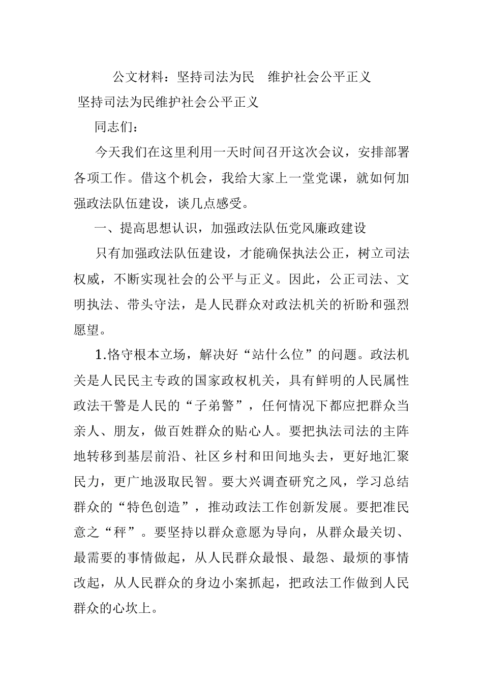 公文材料：坚持司法为民维护社会公平正义.docx_第1页