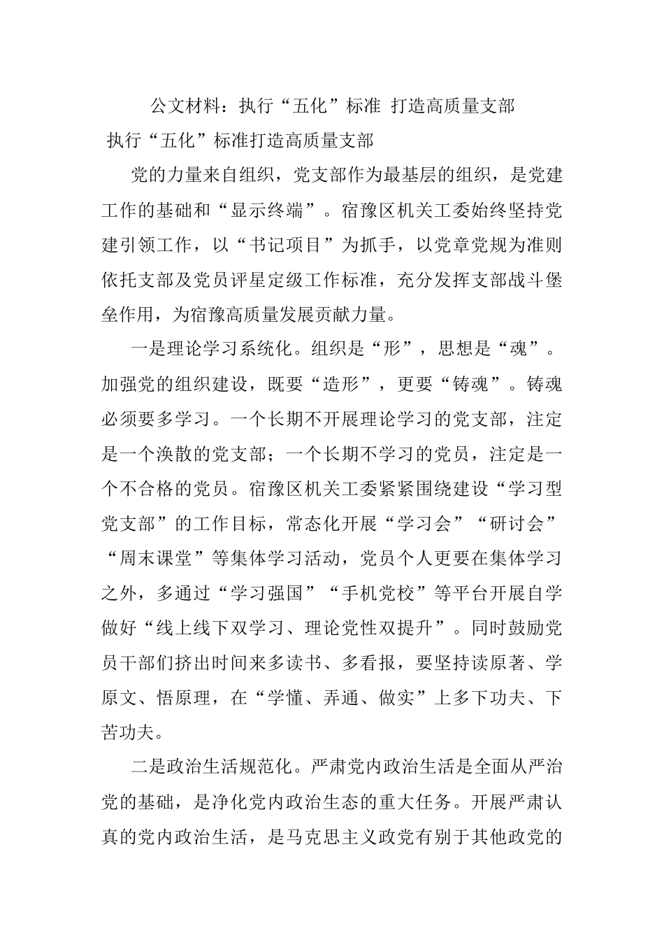 公文材料：执行“五化”标准 打造高质量支部.docx_第1页