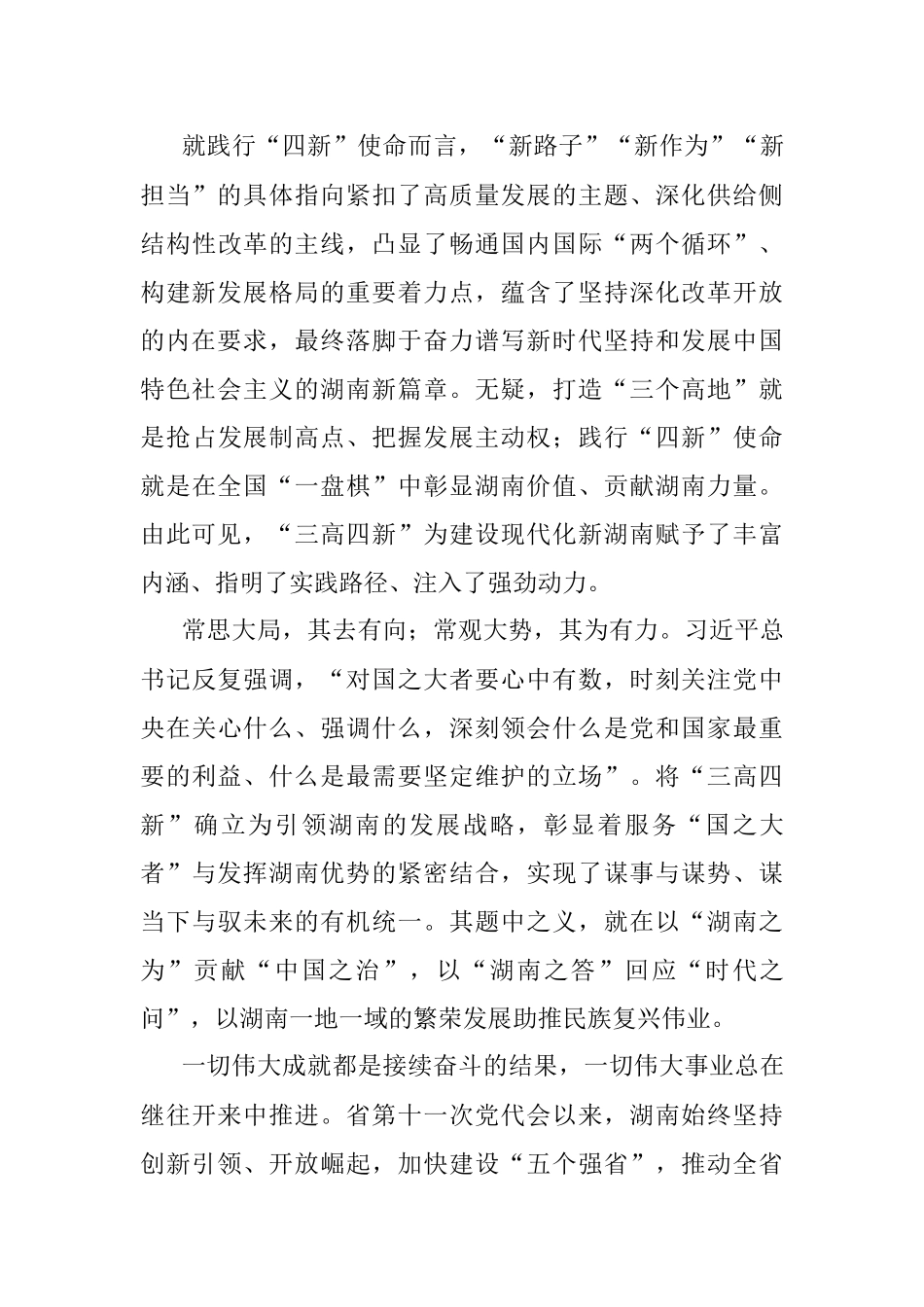 公文材料：大力实施“三高四新”战略 奋力建设现代化新湖南——一论学习贯彻省委十一届十二次全会精神.docx_第3页