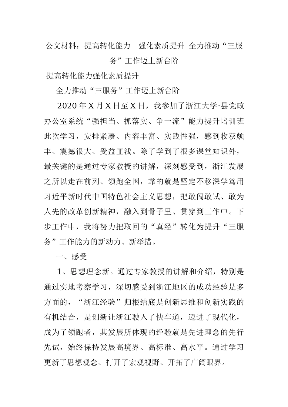公文材料：提高转化能力强化素质提升 全力推动“三服务”工作迈上新台阶.docx_第1页