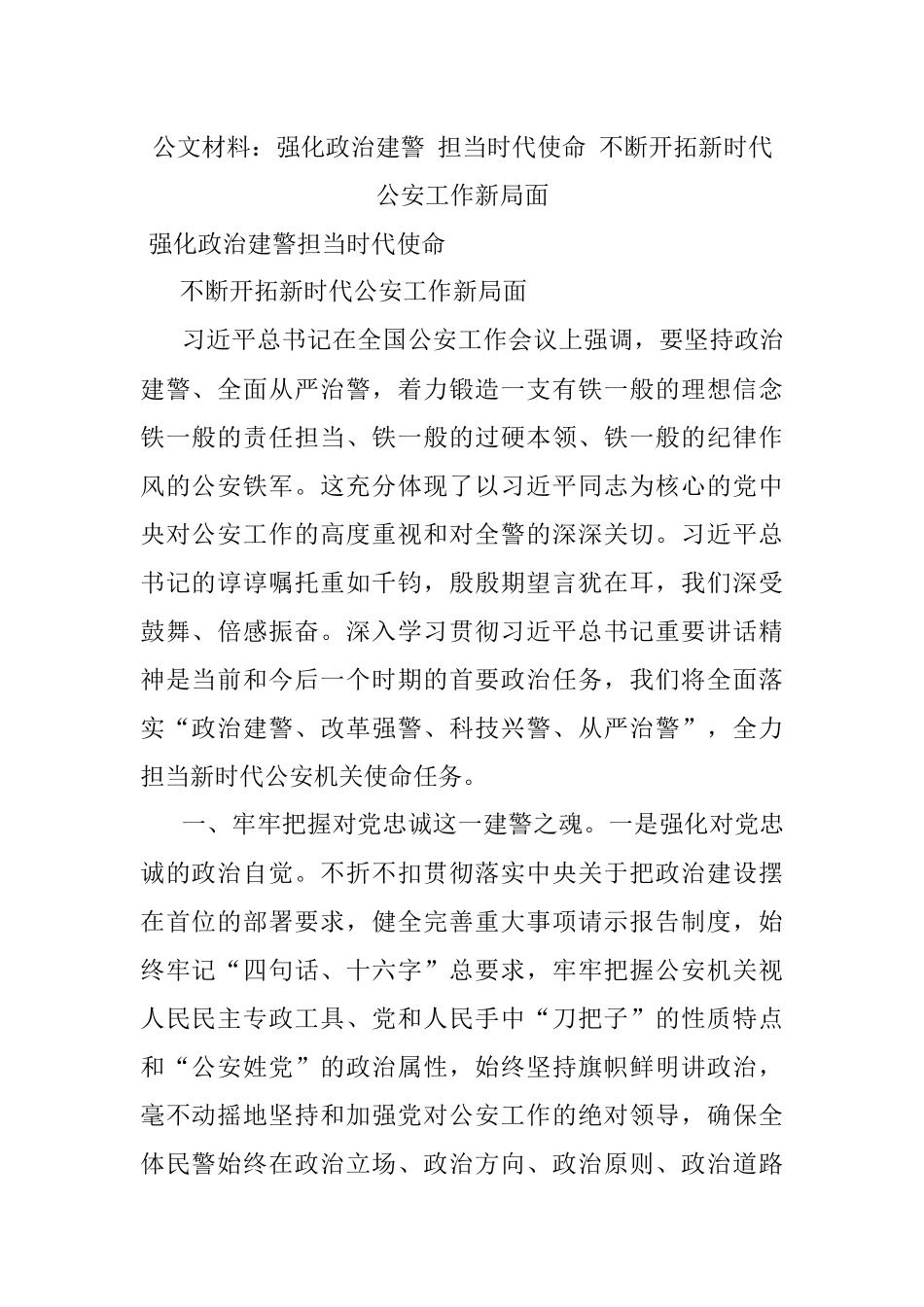 公文材料：强化政治建警 担当时代使命 不断开拓新时代公安工作新局面.docx_第1页