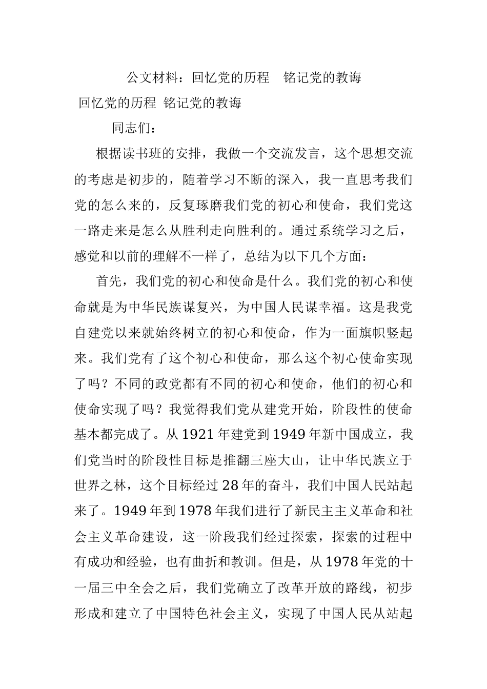 公文材料：回忆党的历程铭记党的教诲.docx_第1页