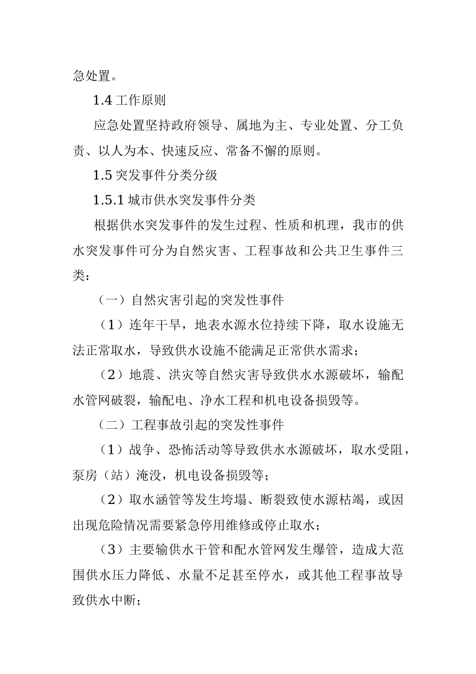 公文材料：城市供水应急预案(市级).docx_第2页
