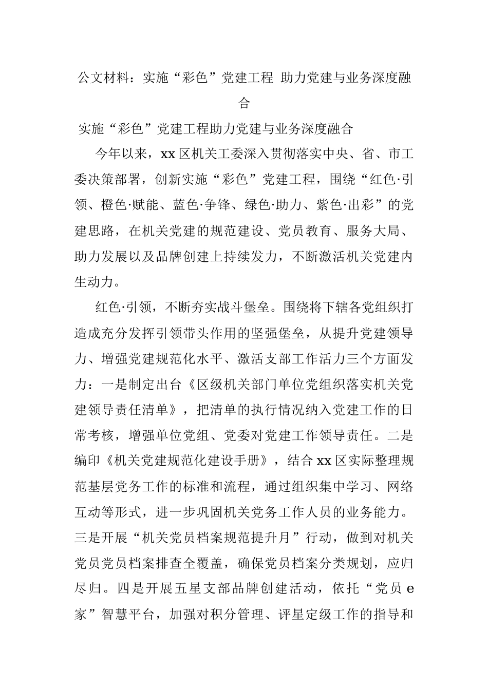 公文材料：实施“彩色”党建工程 助力党建与业务深度融合.docx_第1页