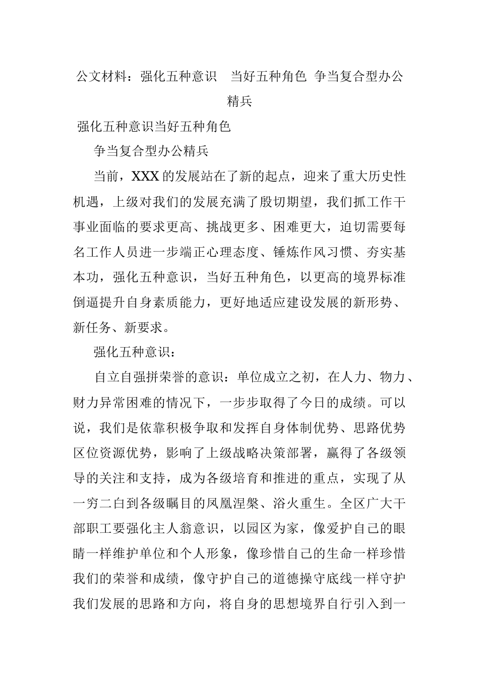 公文材料：强化五种意识当好五种角色 争当复合型办公精兵.docx_第1页