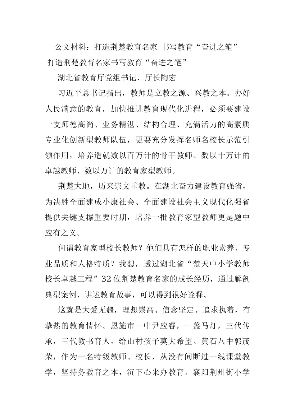 公文材料：打造荆楚教育名家 书写教育“奋进之笔”.docx_第1页