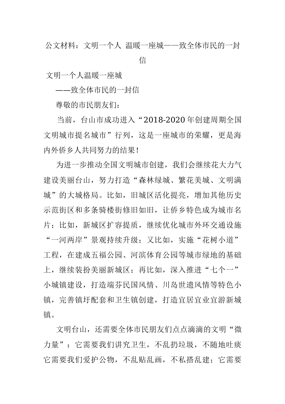 公文材料：文明一个人 温暖一座城——致全体市民的一封信.docx_第1页