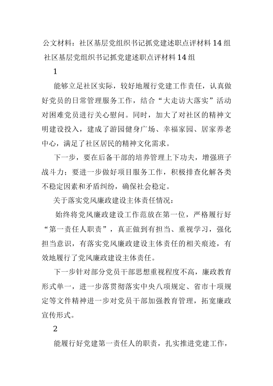 公文材料：社区基层党组织书记抓党建述职点评材料14组.docx_第1页