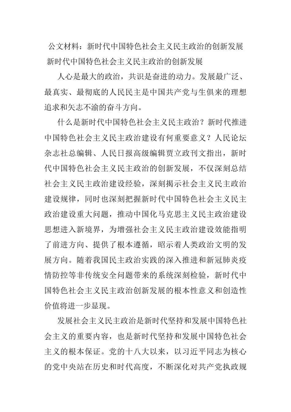 公文材料：新时代中国特色社会主义民主政治的创新发展.docx_第1页