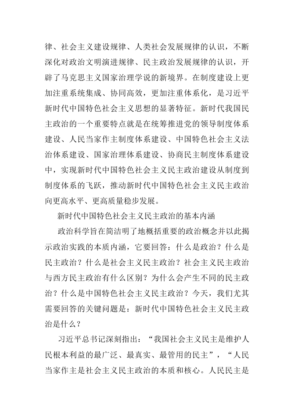 公文材料：新时代中国特色社会主义民主政治的创新发展.docx_第2页